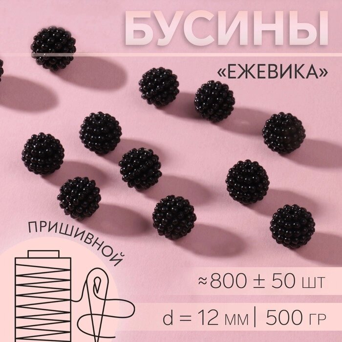 Бусины пришивные 'Ежевика', d  12 мм, 500 г, цвет чёрный от компании Интернет-магазин "Flap" - фото 1