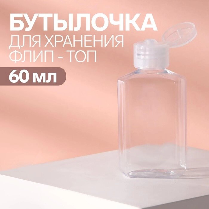 Бутылочка для хранения, 60 мл, цвет прозрачный от компании Интернет-магазин "Flap" - фото 1