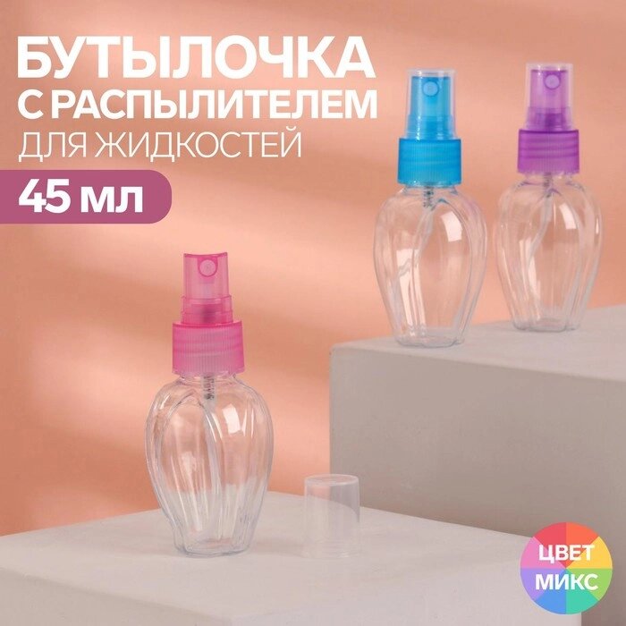 Бутылочка для хранения, с распылителем, 45 мл, цвет МИКС/прозрачный от компании Интернет-магазин "Flap" - фото 1