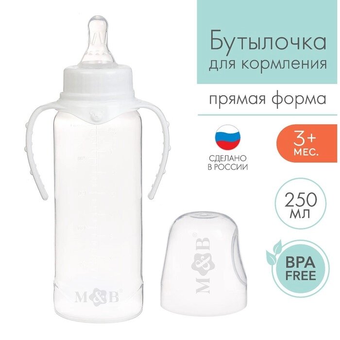 Бутылочка для кормления, классическое горло, с ручками, 250 мл., от 3 мес., цвет белый от компании Интернет-магазин "Flap" - фото 1