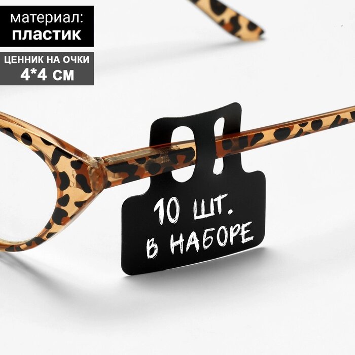 Ценник на очки, 10 шт. в наборе, 4x4 см, цвет чёрный от компании Интернет-магазин "Flap" - фото 1