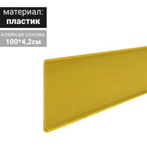 Ценникодержатель полочный самоклеящийся, DBR39, 1000 мм., цвет жёлтый (комплект из 10 шт.)