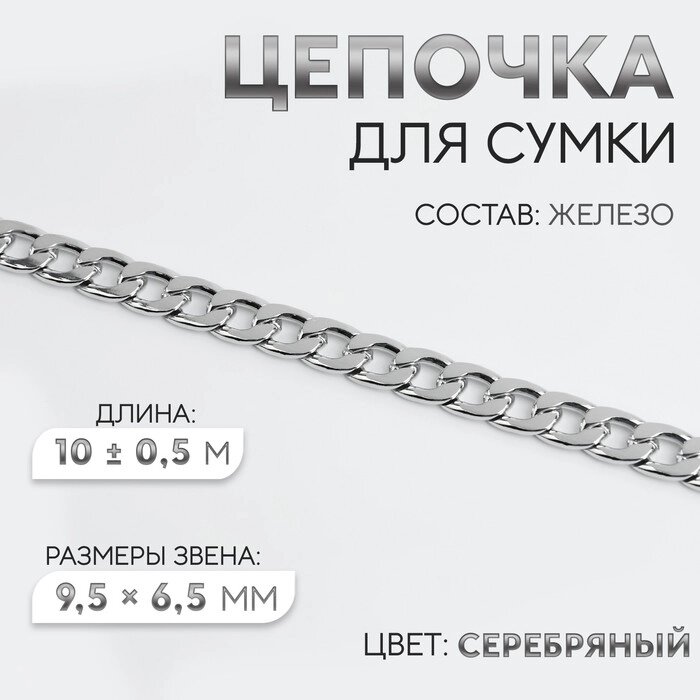 Цепочка для сумки, железная, 9,5 x 6,5 мм, 10  0,5 м, цвет серебряный от компании Интернет-магазин "Flap" - фото 1