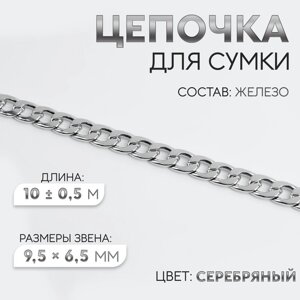 Цепочка для сумки, железная, 9,5 x 6,5 мм, 10 0,5 м, цвет серебряный