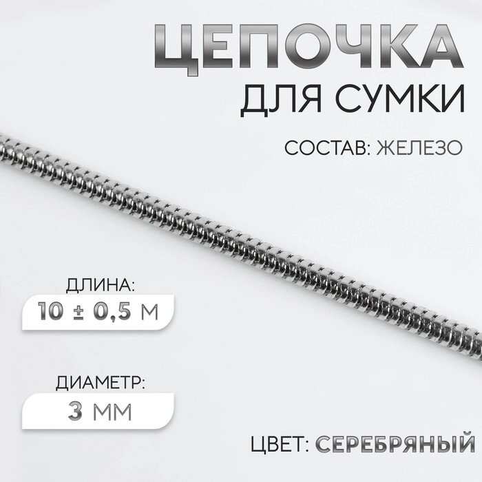 Цепочка для сумки, железная, d  3 мм, 10  0,5 м, цвет серебряный от компании Интернет-магазин "Flap" - фото 1