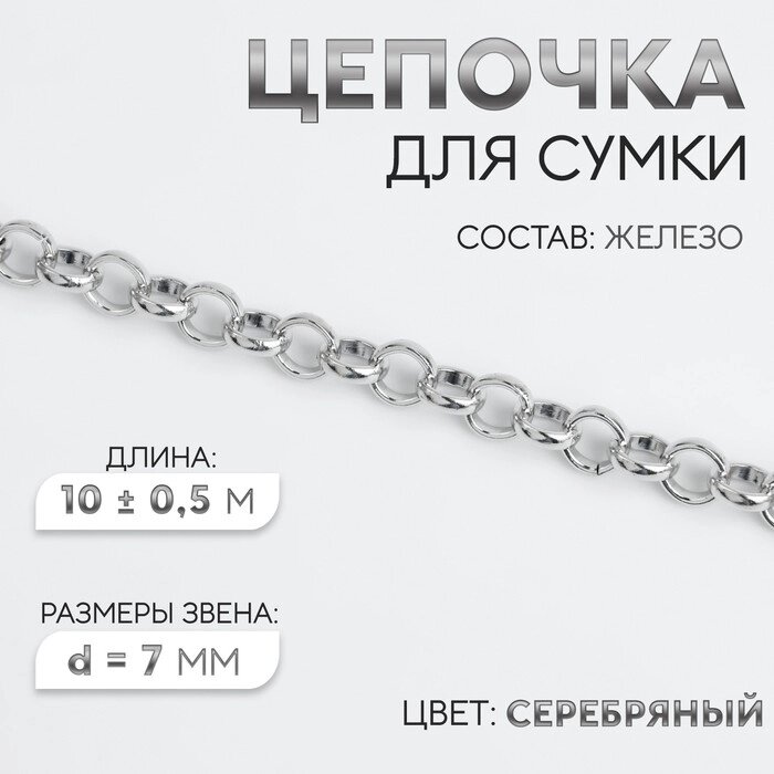 Цепочка для сумки, железная, d  7 мм, 10  0,5 м, цвет серебряный от компании Интернет-магазин "Flap" - фото 1