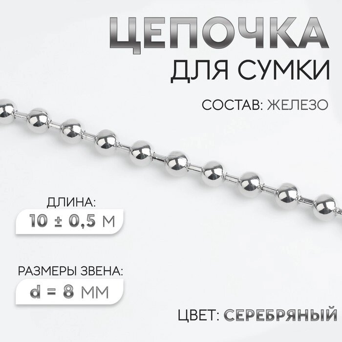 Цепочка для сумки, железная, d  8 мм, 10  0,5 м, цвет серебряный от компании Интернет-магазин "Flap" - фото 1