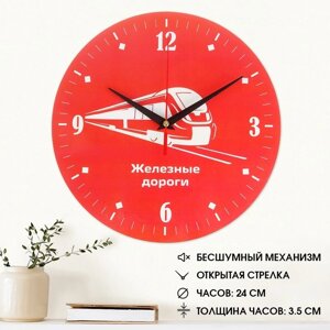 Часы настенные с символикой 'Железные дороги'плавный ход, d24 см