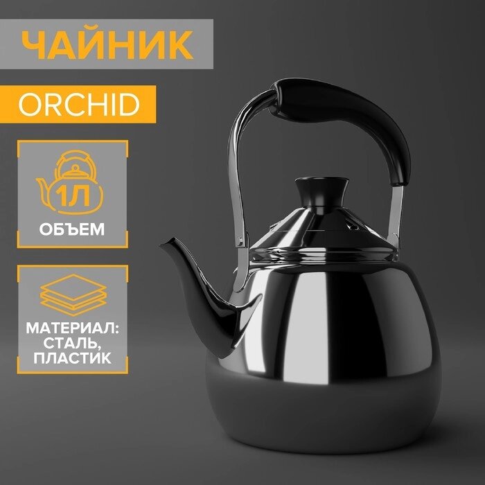 Чайник из нержавеющей стали Orchid, 1 л, цвет серебряный от компании Интернет-магазин "Flap" - фото 1