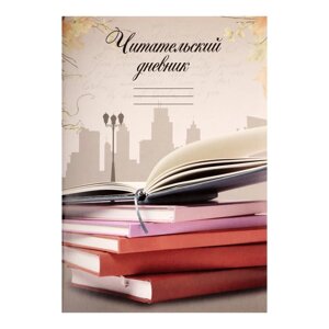 Читательский дневник 16 листов 'Книги'обложка мелованный картон