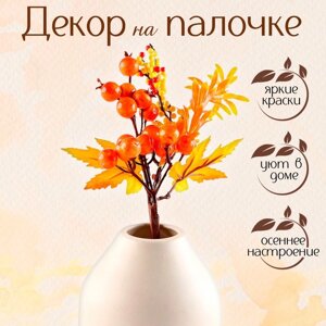 Декор на палочке 'Осенние краски' 5х15х22 см