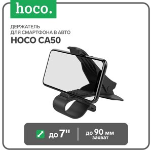 Держатель для смартфона в авто Hoco CA50, до 7'ширина захвата до 90 мм, черный