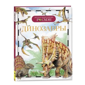 Детская энциклопедия 'Динозавры'