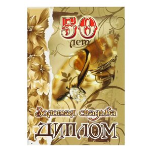 Диплом 'Золотая свадьба - 50 лет' 150 х 210 мм