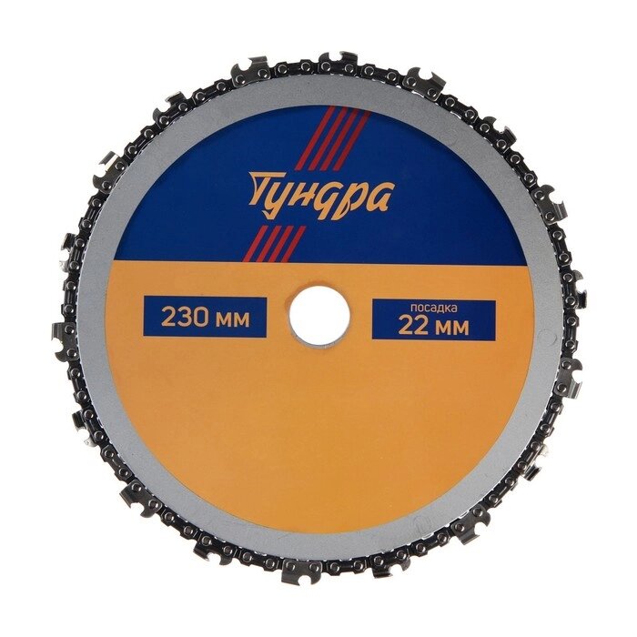Диск пильный цепной для УШМ ТУНДРА, 230 х 22 мм от компании Интернет-магазин "Flap" - фото 1
