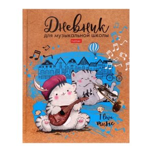 Дневник для музыкальной школы, твердая обложка 48 листов, Приключения кота Пирожка'глянцевая ламинация, 2-х цв блок,