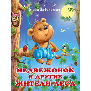 'Добрые книжки для детей. Медвежонок и другие жители леса'