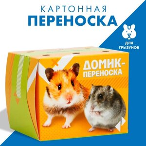 Домик-переноска для птиц и грызунов 'Лучшие друзья'комплект из 10 шт.)