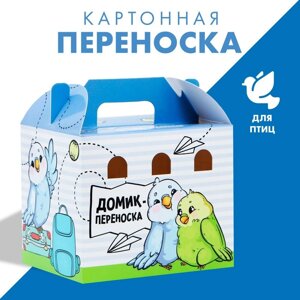 Домик-переноска для птиц и грызунов 'Пора в путешествие'комплект из 10 шт.)