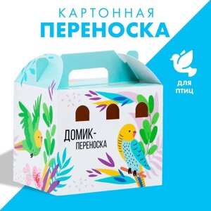 Домик-переноска для птиц и грызунов 'Весна пришла'комплект из 10 шт.)