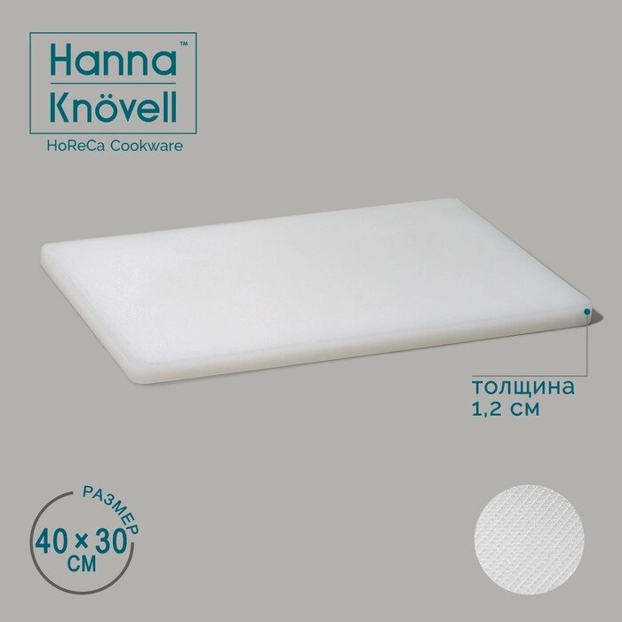 Доска профессиональная разделочная Hanna Knvell, 40x30x1,2 см, цвет белый от компании Интернет-магазин "Flap" - фото 1