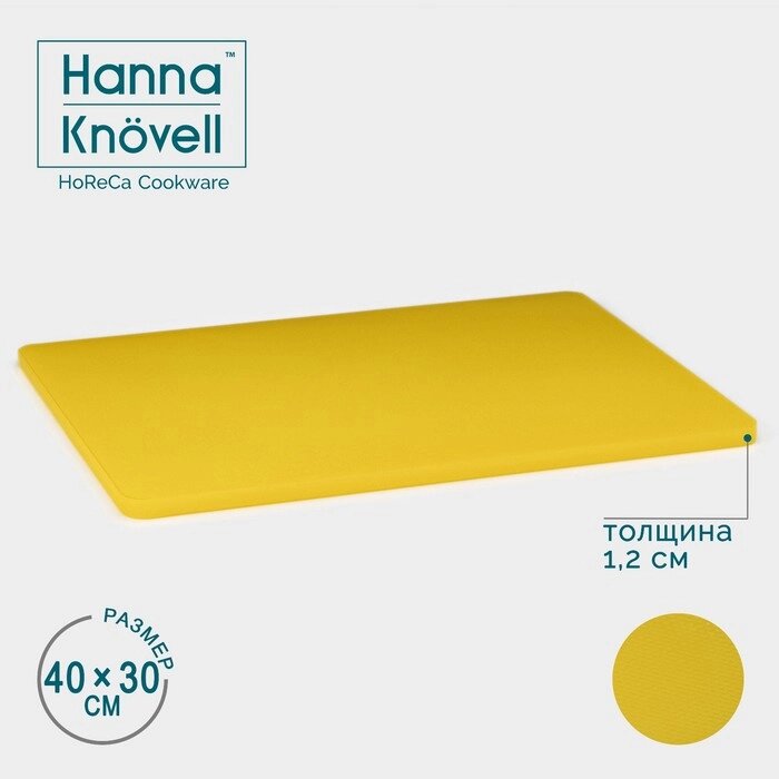 Доска профессиональная разделочная Hanna Knvell, 40x30x1,2 см, цвет жёлтый от компании Интернет-магазин "Flap" - фото 1