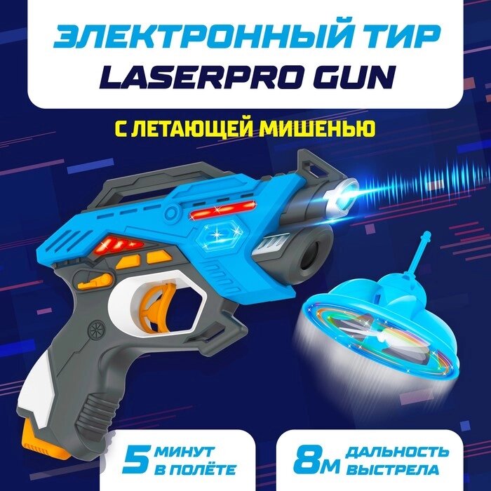 Электронный тир LASERPRO GUN с летающей мишенью от компании Интернет-магазин "Flap" - фото 1
