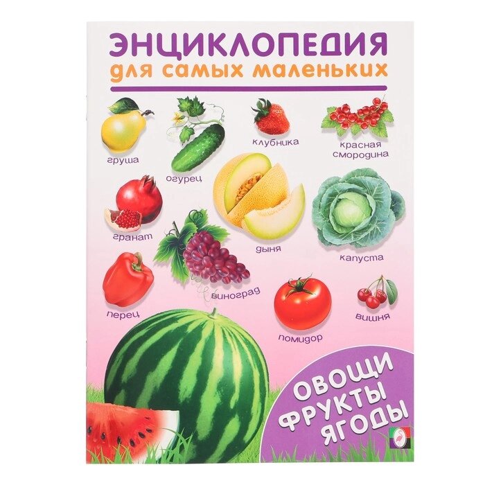 Энциклопедия для самых маленьких 'Овощи, фрукты, ягоды' от компании Интернет-магазин "Flap" - фото 1