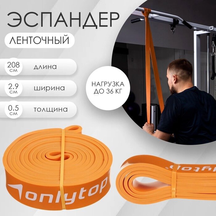 Эспандер ленточный многофункциональный ONLYTOP, 208х2,9х0,5 см, 11-36 кг, цвет оранжевый от компании Интернет-магазин "Flap" - фото 1