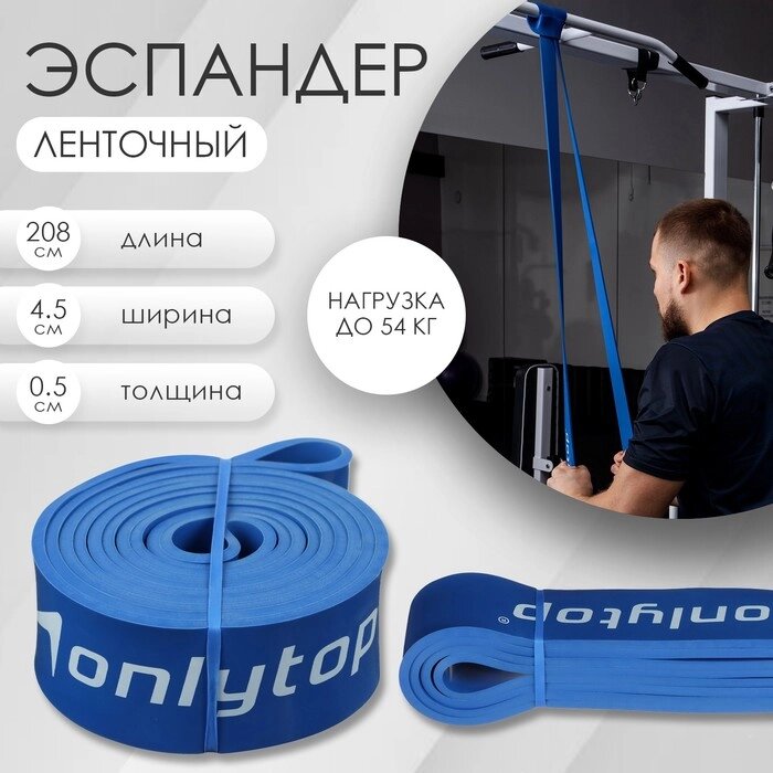 Эспандер ленточный многофункциональный ONLYTOP, 208х4,5х0,5 см, 17-54 кг, цвет синий от компании Интернет-магазин "Flap" - фото 1