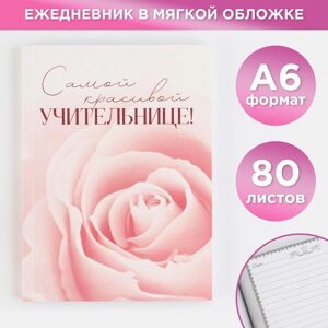 Ежедневник 'Самой красивой учительнице'формат А6, 80 листов, линия, мягкая обложка