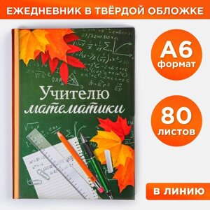 Ежедневник 'Учителю математики'твёрдая обложка, А6, 80 листов