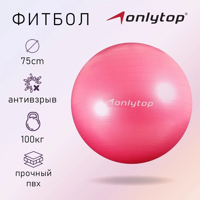 Фитбол ONLYTOP 75 см, 1000 г, плотный, антивзрыв, цвет розовый от компании Интернет-магазин "Flap" - фото 1