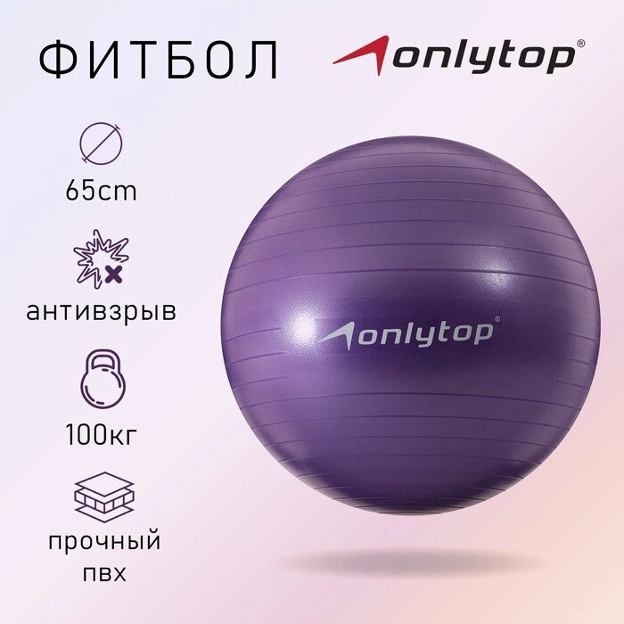 Фитбол ONLYTOP, d65 см, 900 г, антивзрыв, цвет фиолетовый от компании Интернет-магазин "Flap" - фото 1