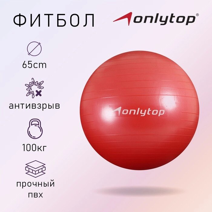Фитбол ONLYTOP, d65 см, 900 г, антивзрыв, цвет красный от компании Интернет-магазин "Flap" - фото 1