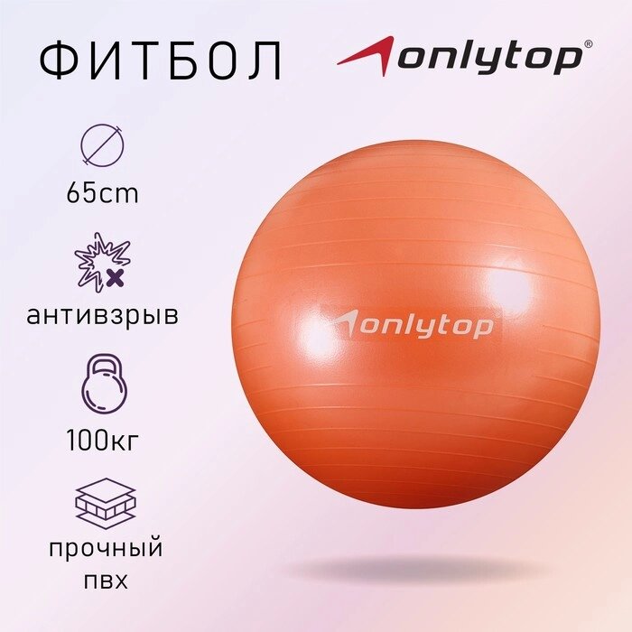 Фитбол ONLYTOP, d65 см, 900 г, антивзрыв, цвет оранжевый от компании Интернет-магазин "Flap" - фото 1