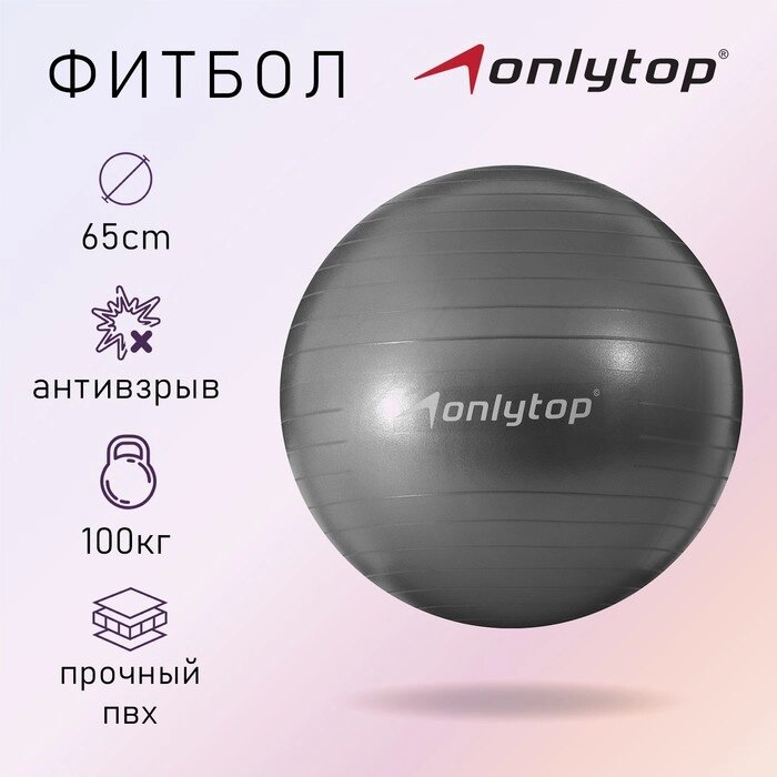 Фитбол ONLYTOP, d65 см, 900 г, антивзрыв, цвет серый от компании Интернет-магазин "Flap" - фото 1