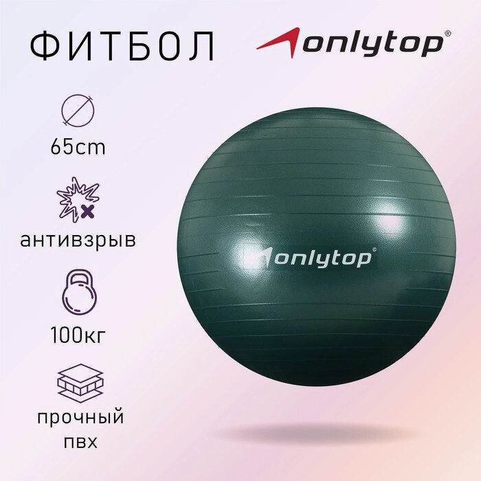 Фитбол ONLYTOP, d65 см, 900 г, антивзрыв, цвет зелёный от компании Интернет-магазин "Flap" - фото 1