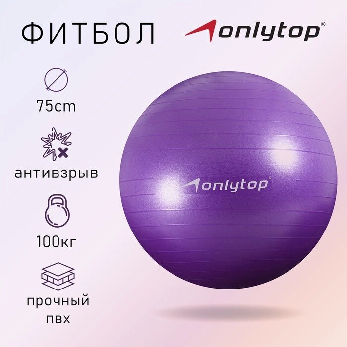 Фитбол ONLYTOP, d75 см, 1000 г, антивзрыв, цвет фиолетовый от компании Интернет-магазин "Flap" - фото 1