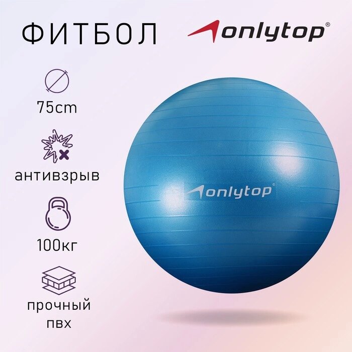Фитбол ONLYTOP, d75 см, 1000 г, антивзрыв, цвет голубой от компании Интернет-магазин "Flap" - фото 1