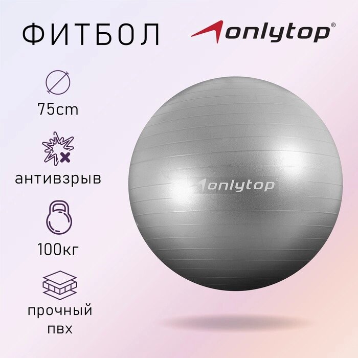 Фитбол ONLYTOP, d75 см, 1000 г, антивзрыв, цвет серый от компании Интернет-магазин "Flap" - фото 1