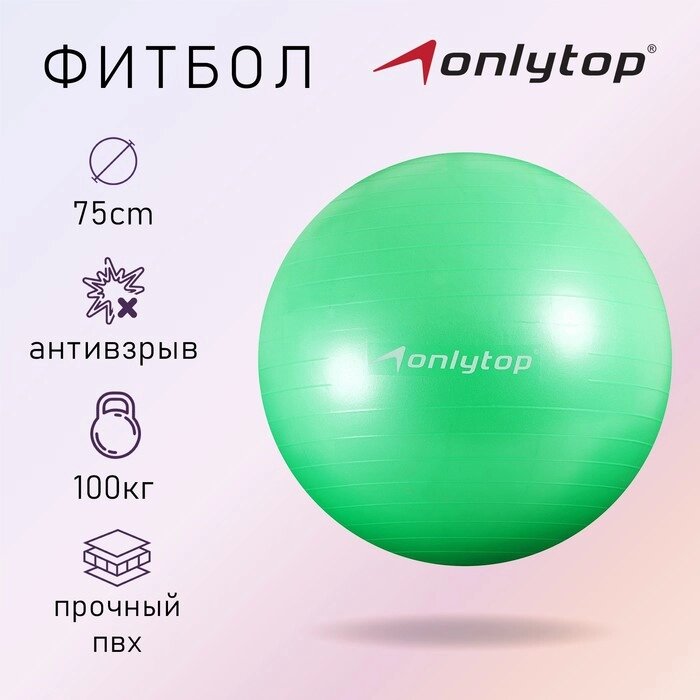 Фитбол ONLYTOP, d75 см, 1000 г, антивзрыв, цвет зелёный от компании Интернет-магазин "Flap" - фото 1