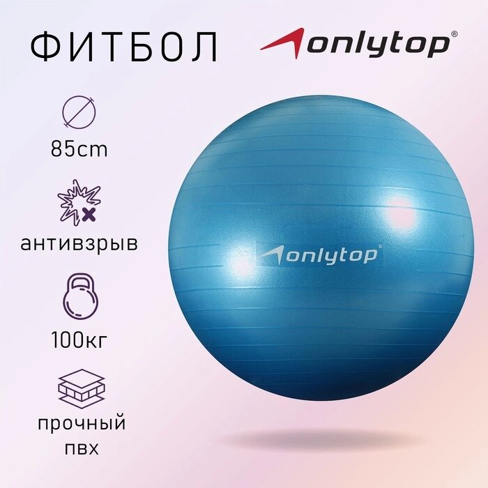 Фитбол ONLYTOP, d85 см, 1400 г, антивзрыв, цвет голубой от компании Интернет-магазин "Flap" - фото 1
