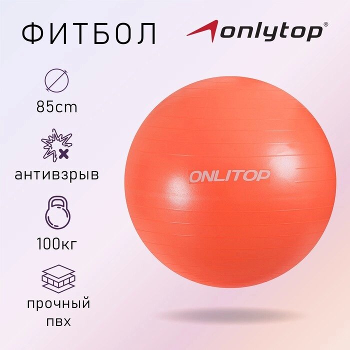 Фитбол ONLYTOP, d85 см, 1400 г, антивзрыв, цвет оранжевый от компании Интернет-магазин "Flap" - фото 1