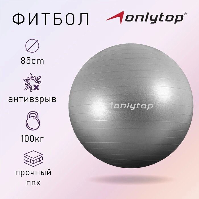 Фитбол ONLYTOP, d85 см, 1400 г, антивзрыв, цвет серый от компании Интернет-магазин "Flap" - фото 1