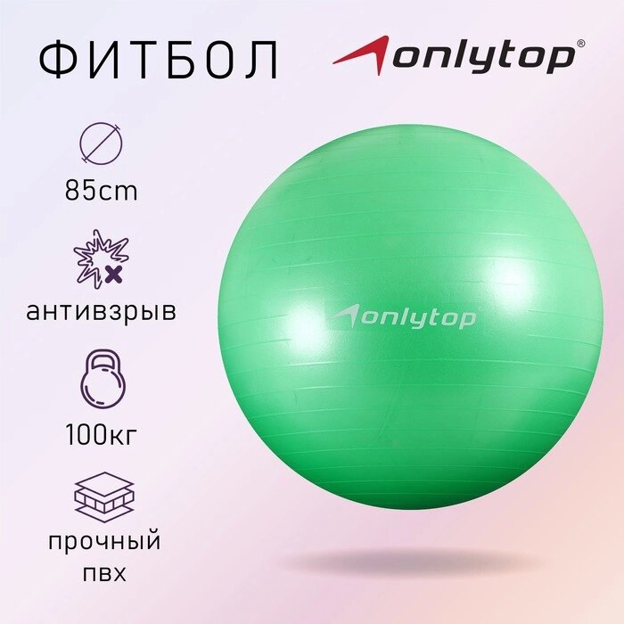 Фитбол ONLYTOP, d85 см, 1400 г, антивзрыв, цвет зелёный от компании Интернет-магазин "Flap" - фото 1