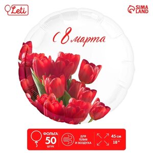 Фольгированный шар 18'С 8 марта' тюльпаны, круг, набор 50 шт.