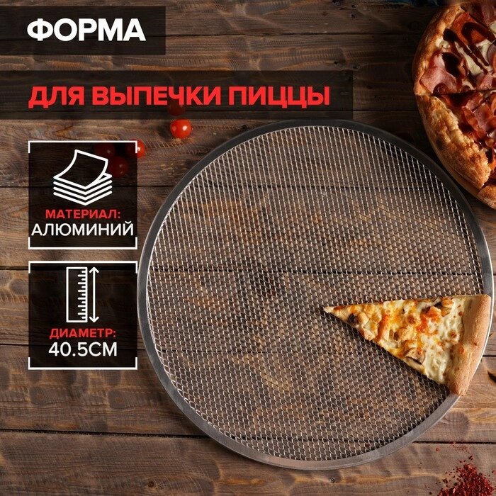 Форма для выпечки пиццы, d40,5 см, цвет серебряный от компании Интернет-магазин "Flap" - фото 1