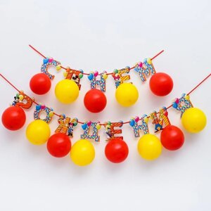 Гирлянда на ленте с воздушными шарами 'С Днем Рождения! длина 215 см, Микки Маус и друзья