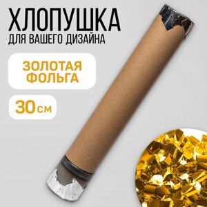 Хлопушка пневматическая 'Золотая фольга'30 см (комплект из 12 шт.)